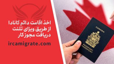 اخذ ویزای تلنت کانادا