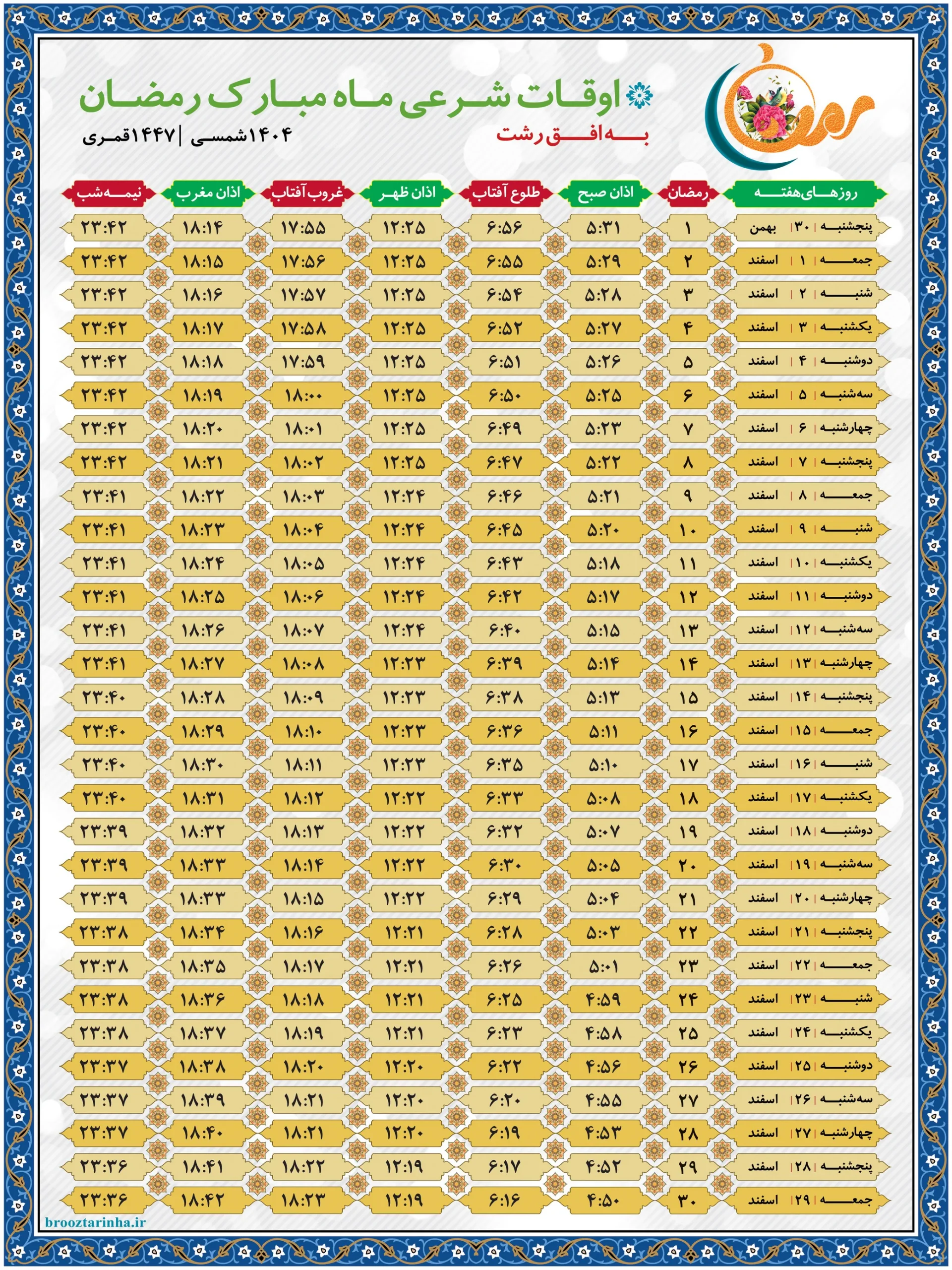 اوقات شرعی ماه رمضان به افق رشت 1404