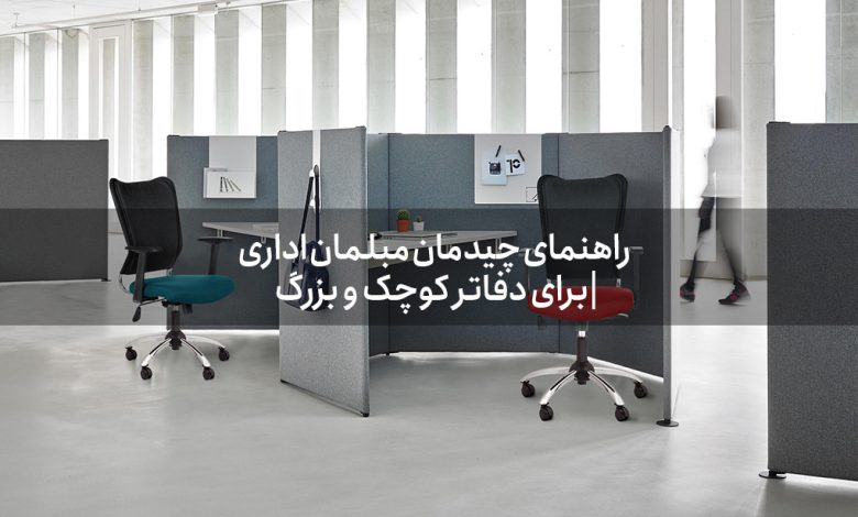 مبلمان اداری