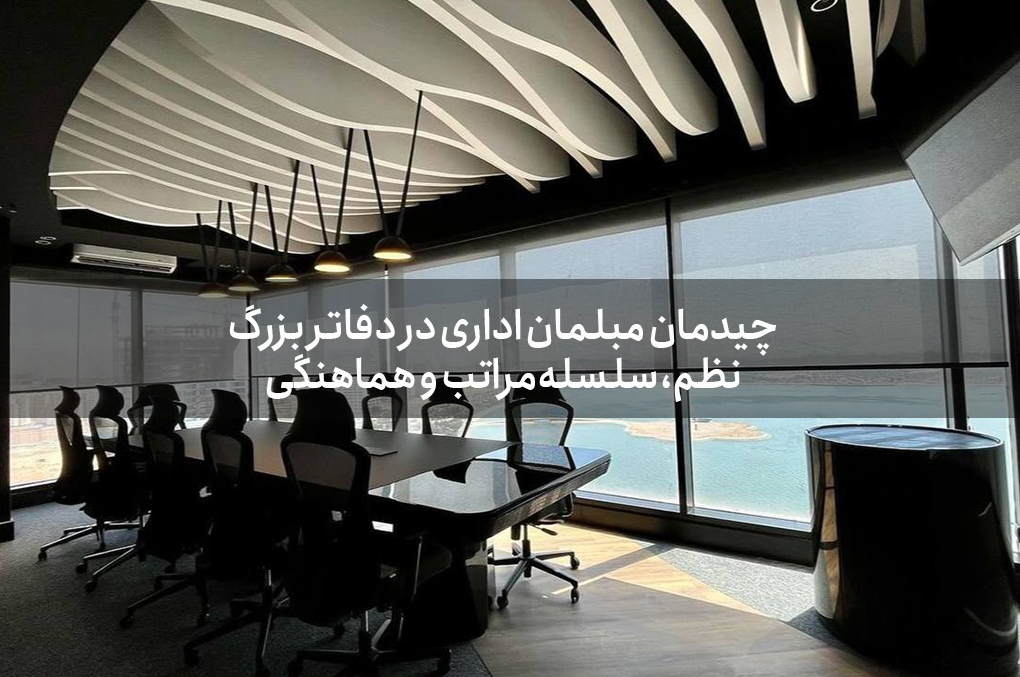 مبلمان اداری