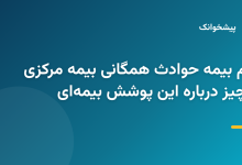 کارت بیمه حوادث همگانی صادرشده توسط بیمه مرکزی ایران