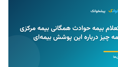 کارت بیمه حوادث همگانی صادرشده توسط بیمه مرکزی ایران