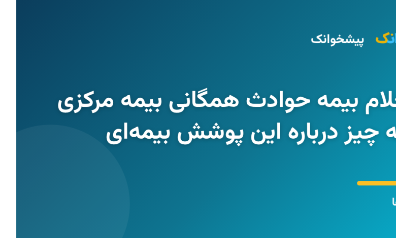 کارت بیمه حوادث همگانی صادرشده توسط بیمه مرکزی ایران