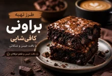 طرز تهیه براونی کافی‌شاپی