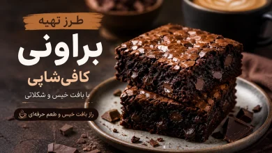 طرز تهیه براونی کافی‌شاپی