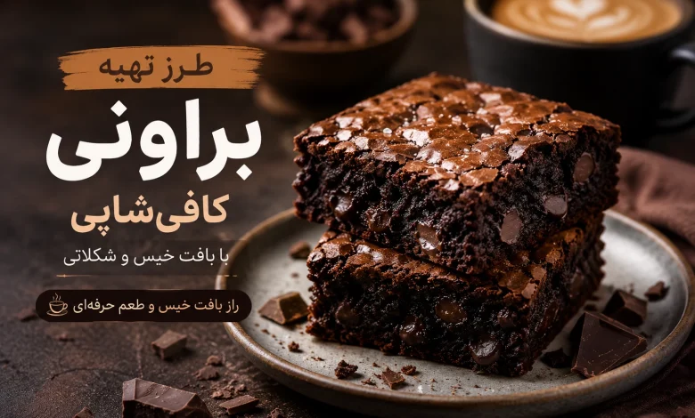 طرز تهیه براونی کافی‌شاپی