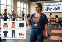 6 لباس مناسب باشگاه برای افراد چاق