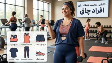 6 لباس مناسب باشگاه برای افراد چاق