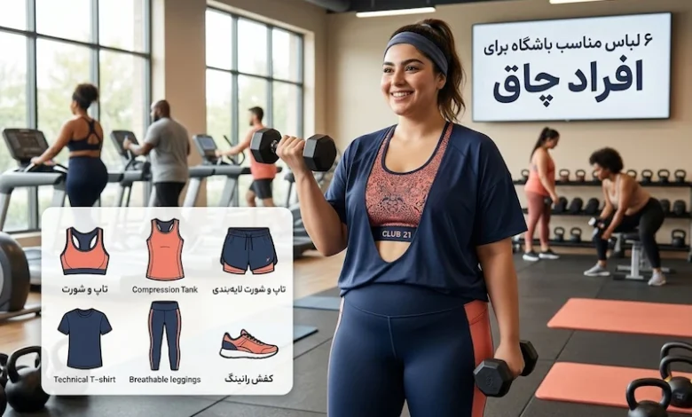 6 لباس مناسب باشگاه برای افراد چاق