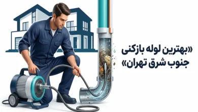 بهترین لوله بازکنی جنوب شرق تهران برای خانه و ساختمان